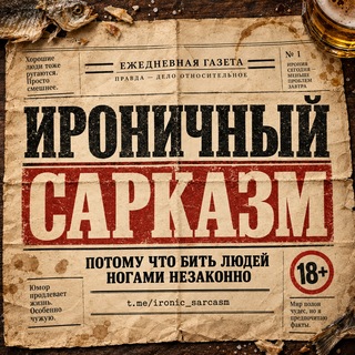 Логотип телеграм канала @ironic_sarcasm — Ироничный Сарказм 🔞
