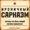 Логотип телеграм канала @ironic_sarcasm — Ироничный Сарказм 🔞