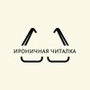 Логотип телеграм канала @ironiyach — Ироничная читалка