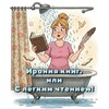 Логотип телеграм канала @ironiyaknig — Ирония книг, или С лёгким чтением!