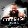 Логотип телеграм канала @ironmenseggs — СТАЛЬНЫЕ ЯЙЦА