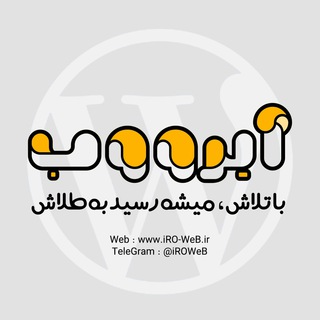 لوگوی کانال تلگرام iroweb — IROWEB | آیرو وب