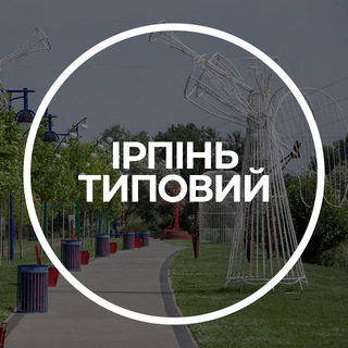 Логотип телеграм канала @irpentip — Ірпінь Типовий