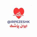 Logo saluran telegram irpezeshk — ايران پزشك