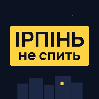 Telegram channel Ірпінь не спить | Буча | Гостомель logo