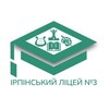 Telegram channel Ірпінський ліцей №3 logo