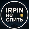 Логотип телеграм -каналу irpin_night — Ірпінь не спить | Буча | Гостомель