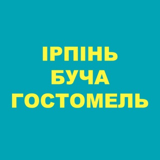 Telegram channel Ірпінь Буча Гостомель Тайм logo