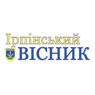Логотип телеграм -каналу irpinskyyvisnyk — Ірпінський Вісник