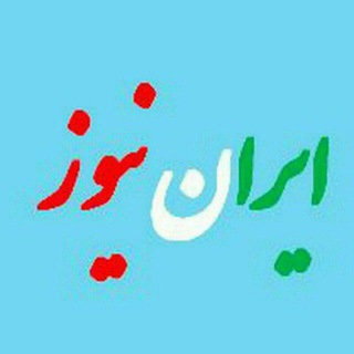 لوگوی کانال تلگرام irranews — ایران نیوز