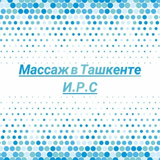 Telegram kanalining logotibi irs_massaj — 🙌Массаж в Ташкенте И.Р.С🙌