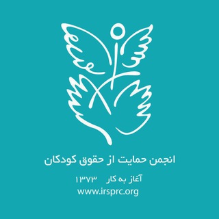 لوگوی کانال تلگرام irsprcorg — انجمن حمایت از حقوق کودکان