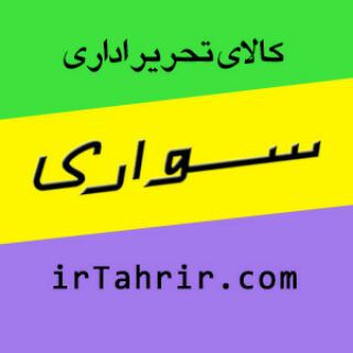 لوگوی کانال تلگرام irtahrir_com — چاپ و صحافی / سواری تحریر