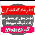 Logo saluran telegram irtidad — فتنۂ ارتداد ؛ تعارف و تعاقب