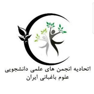 لوگوی کانال تلگرام iruhml — کانال اطلاع رسانی اتحادیه انجمن های علمی باغبانی، گیاهان دارویی و فضای سبز