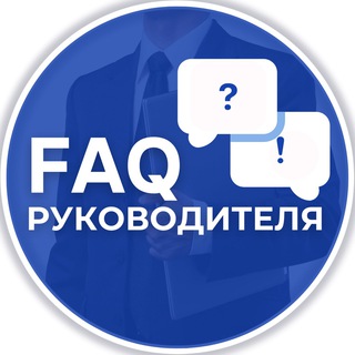 Логотип телеграм канала @irukovoditelapps — FAQ РУКОВОДИТЕЛЯ
