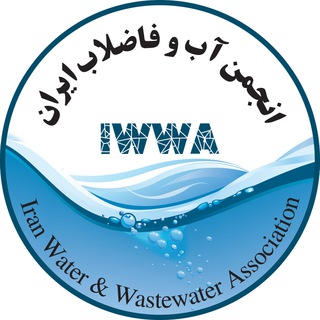 لوگوی کانال تلگرام irwwa94 — انجمن آب و فاضلاب ایران