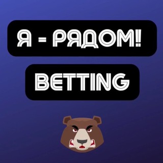 Логотип телеграм канала @iryadom_betting — Betting | Арбитраж трафика | Я - рядом!