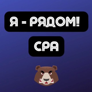 Логотип телеграм канала @iryadom_cpa — CPA | Арбитраж трафика | Я - рядом!