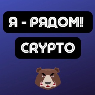 Логотип телеграм канала @iryadom_crypto — CRYPTO | Арбитраж трафика | Я - рядом!