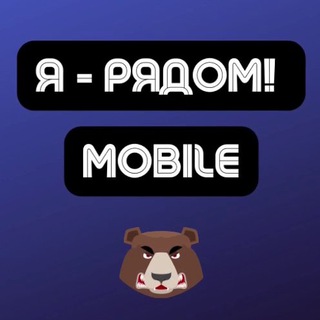 Логотип телеграм канала @iryadom_mobile — Mobile | Арбитраж трафика | Я - рядом!