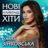 Логотип телеграм -каналу irynazinkowska — Ірина ЗІНКОВСЬКА. Пісні, музика, новини.♥️