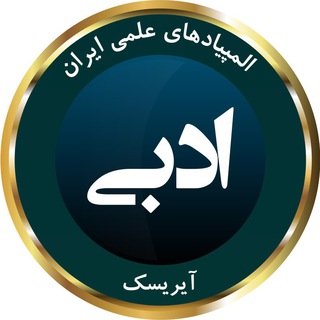 لوگوی کانال تلگرام iryscadabi — المپیاد ادبی آیریسک