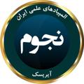 Logo saluran telegram iryscast — المپیاد نجوم آیریسک