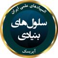 Logo saluran telegram irysccell — المپیاد سلول‌های بنیادی آیریسک