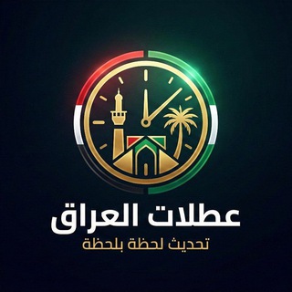 Telegram channel اخبار وزارة التربية العراقية logo