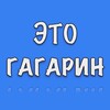 Логотип телеграм канала @is_gagarin — Это Гагарин