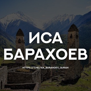 Логотип телеграм канала @isa_barahoev_quran — Иса Барахоев. Коран