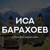 Логотип телеграм канала @isa_barahoev_quran — Иса Барахоев. Коран