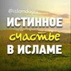 Логотип телеграм канала @isa_magomedov1983 — ИСТИННОЕ счастье В ИСЛАМЕ