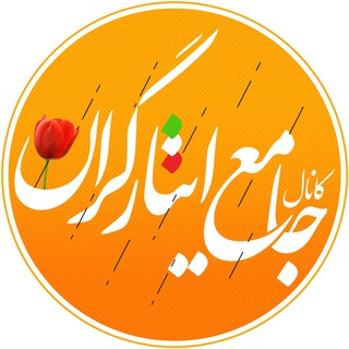 لوگوی کانال تلگرام isaar_mag — کانال جامع ایثارگران