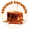 Логотип телеграм канала @isaltycaramel — Солёная карамель