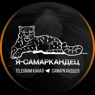 Telegram kanalining logotibi isamarkandec — Я-Самаркандец