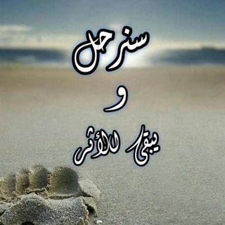 لوگوی کانال تلگرام isamb — سنـرحل ويبقــﮯ الأثــر👣