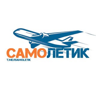 Логотип телеграм канала @isamoletik — Самолетик | Aviation