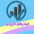 Logo saluran telegram isatisbabagherian — فیلترهای کاربردی هوشمند