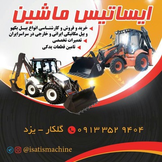 لوگوی کانال تلگرام isatismachine — ایساتیس ماشین