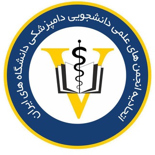 لوگوی کانال تلگرام isavetstudents — اتحادیه انجمن های علمی دانشجویی دامپزشکی ایران
