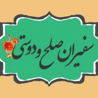 لوگوی کانال تلگرام isbkids — سفیران صلح و دوستی