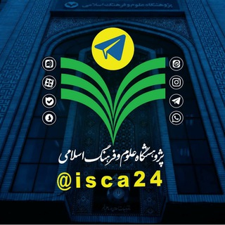 لوگوی کانال تلگرام isca24 — پژوهشگاه علوم و فرهنگ اسلامی