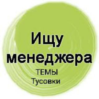 Логотип телеграм канала @ischu_managera — Ищу менеджера темы тусовки туры .