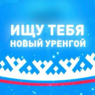 Логотип телеграм канала @ischu_novyurengoy — Ищу Тебя Новый Уренгой