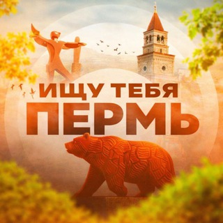 Логотип телеграм канала @ischu_tebya_perm — Ищу тебя Пермь