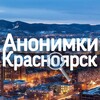 Логотип телеграм канала @ischu_tebya_krasnoyarsk — Анонимки Красноярск