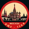 Логотип телеграм канала @ischu_tebya_moskow — Ищу тебя. Москва