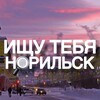 Логотип телеграм канала @ischu_tebya_norilsk — Ищу тебя Норильск